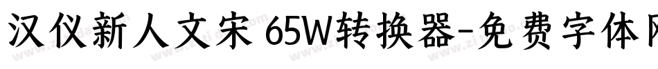 汉仪新人文宋 65W转换器字体转换